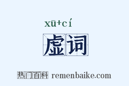虚词是什么意思的图片
